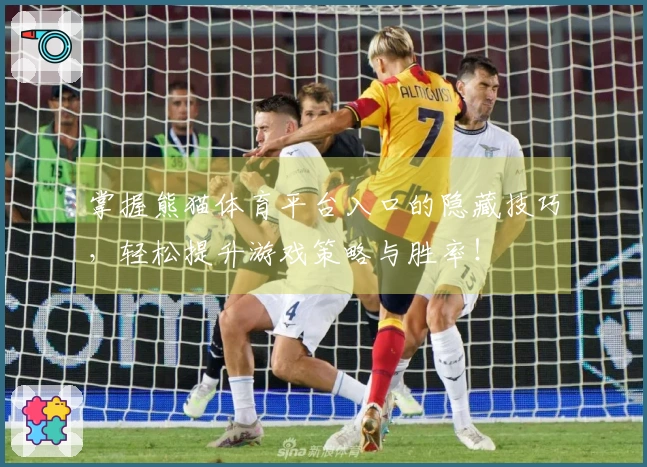 掌握熊猫体育平台入口的隐藏技巧，轻松提升游戏策略与胜率！
