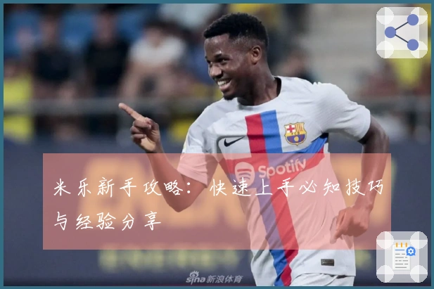 米乐新手攻略：快速上手必知技巧与经验分享